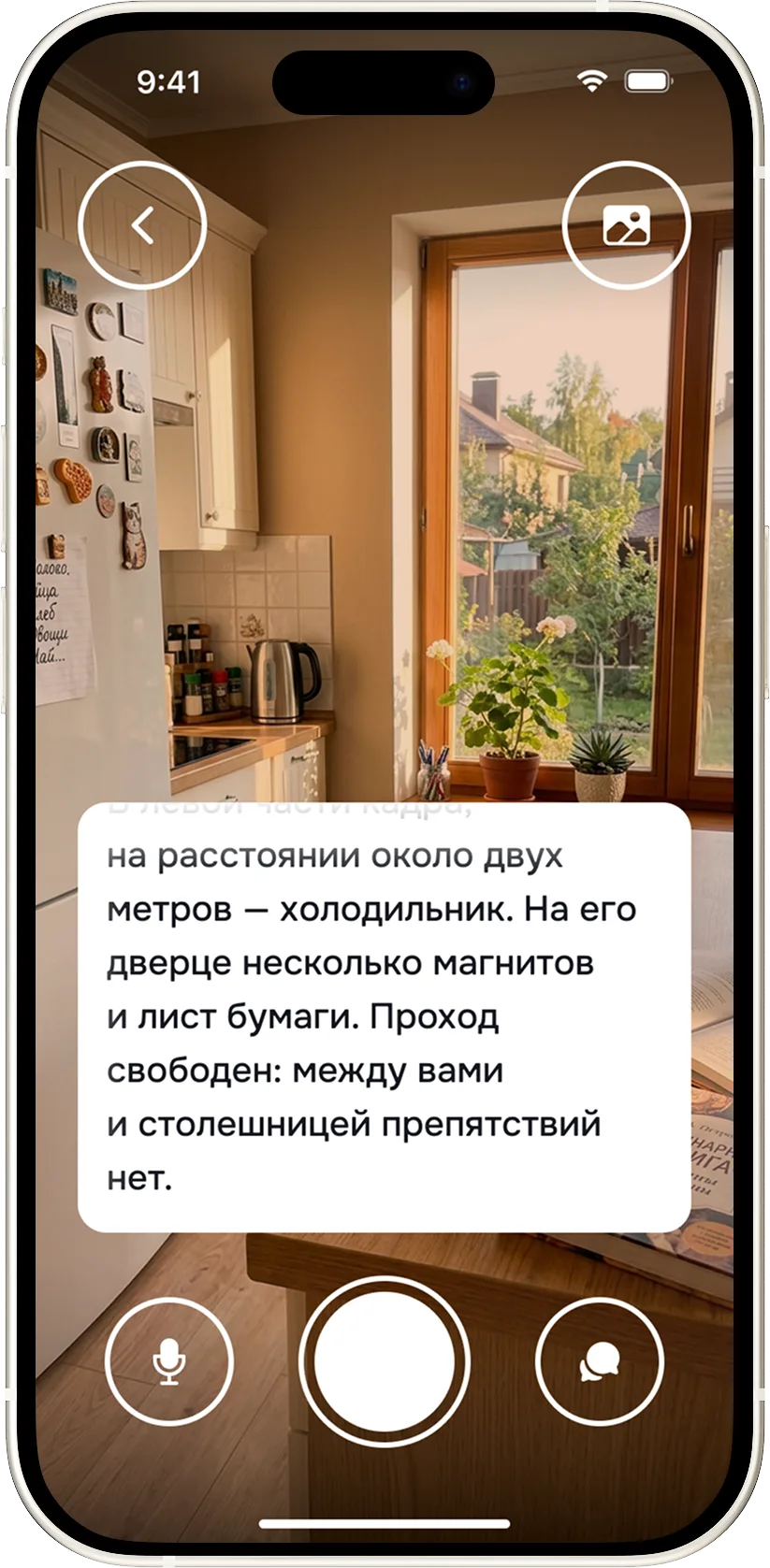 Экран камеры: AI описывает сцену вслух в реальном времени.